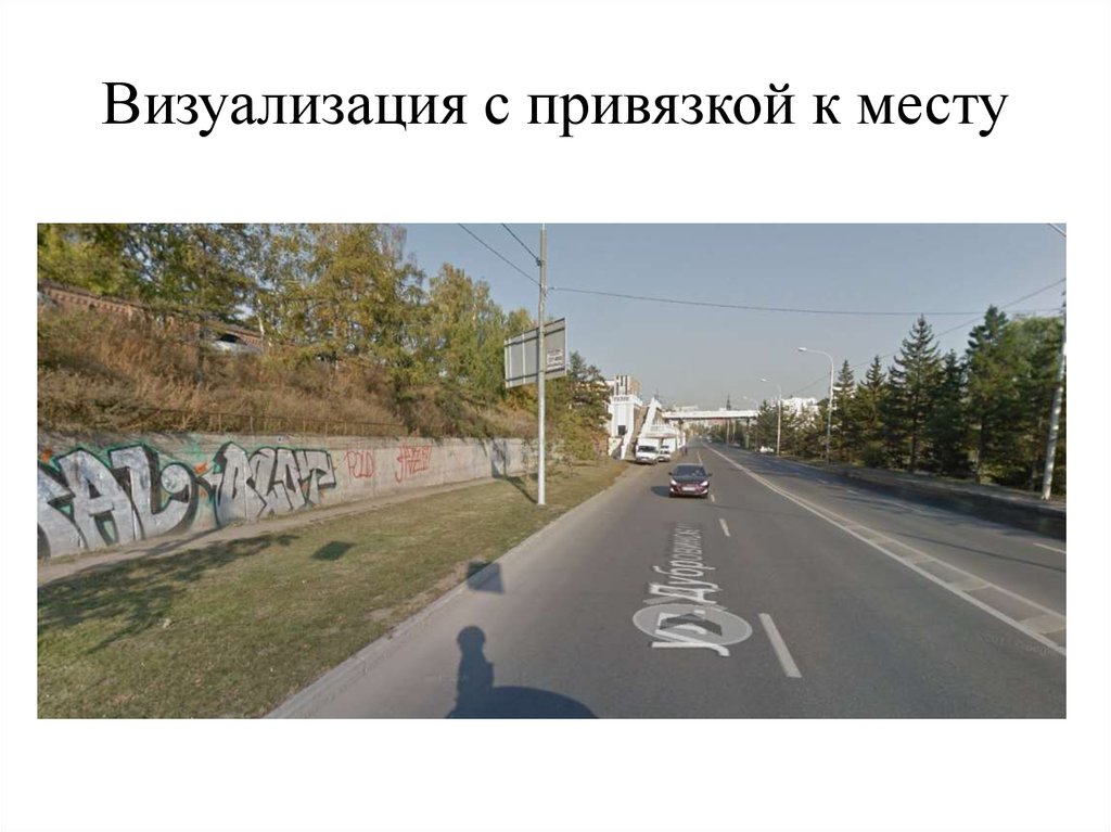 Визуализация с привязкой к месту