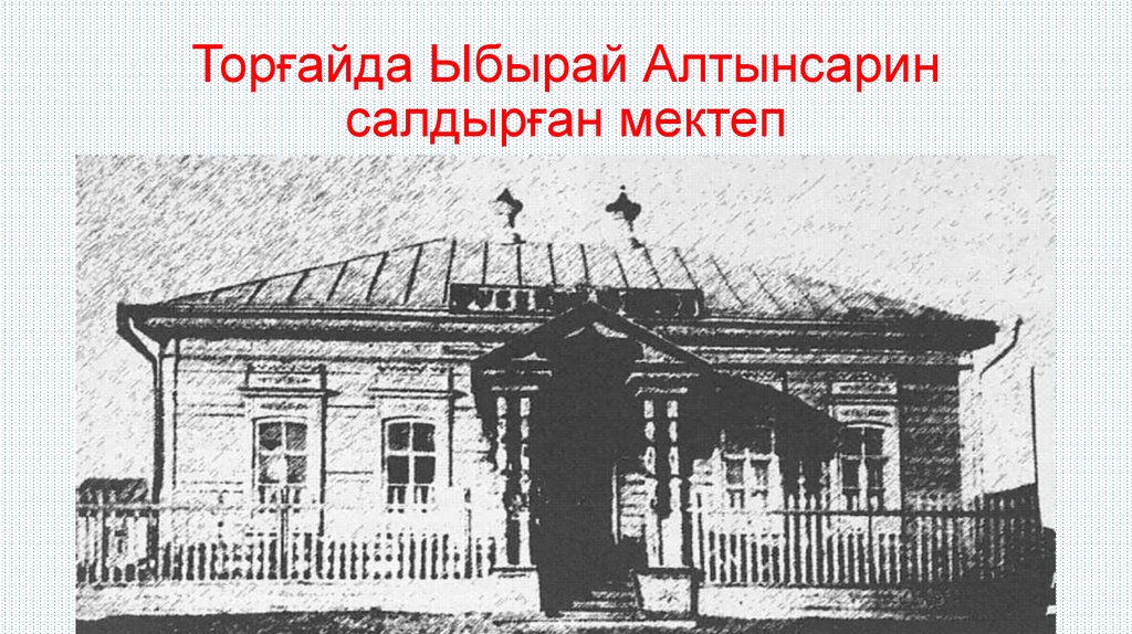 Философия образования ибрая алтынсарина модель білімді адам презентация