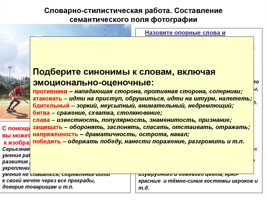 Смысловая составляющая. Словарно-семантическая и Словарно-стилистическая работа. Словарно-семантическая работа на уроках русского языка.. Словарно-стилистические упражнения. Стилистические навыки.