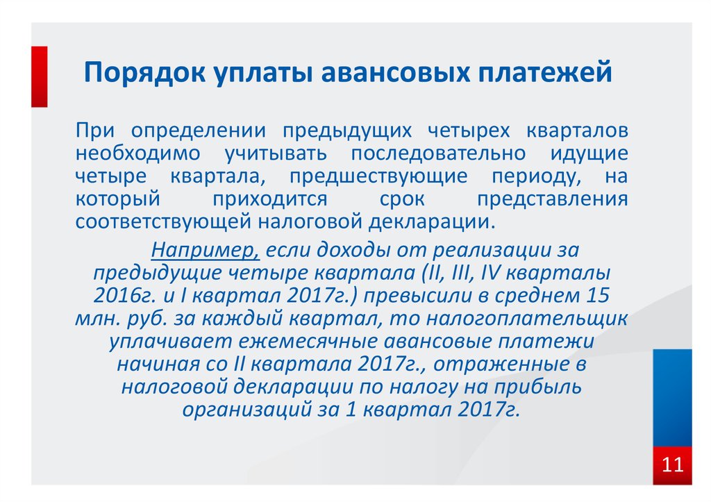 Срок уплаты авансовых платежей по транспортному налогу. Порядок и сроки уплаты авансовых платежей.