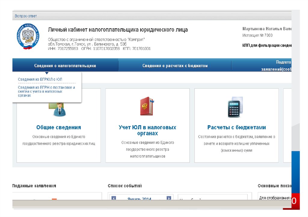 Юридический налогоплательщик. Личный кабинет юридического лица. Личный кабинет налогоплательщика юридического лица. ИФНС личный кабинет юридического лица. Личный кабинет юл.