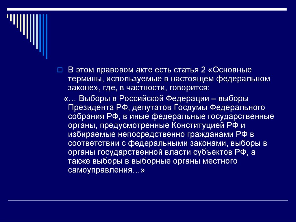 Акт бывает. Основные термины и понятия используемые в избирательном праве.