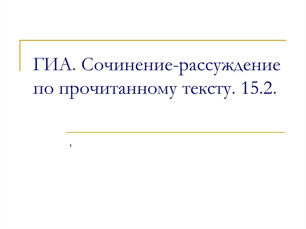 Гиа сочинения русский. ГИА сочинение. ГИА сочинение 2011.