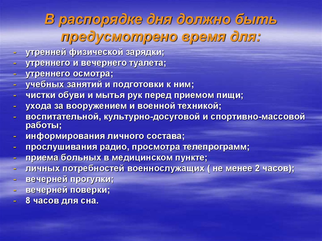 Какие мероприятия должны быть. Какие мероприятия должны быть предусмотрены в распорядке дня?. Время для личных потребностей военнослужащих. Что должно быть предусмотрено в распорядке дня воинской части. В режиме дня должно быть предусмотрено время для.