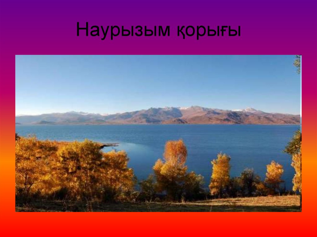 Наурызым қорығы фото