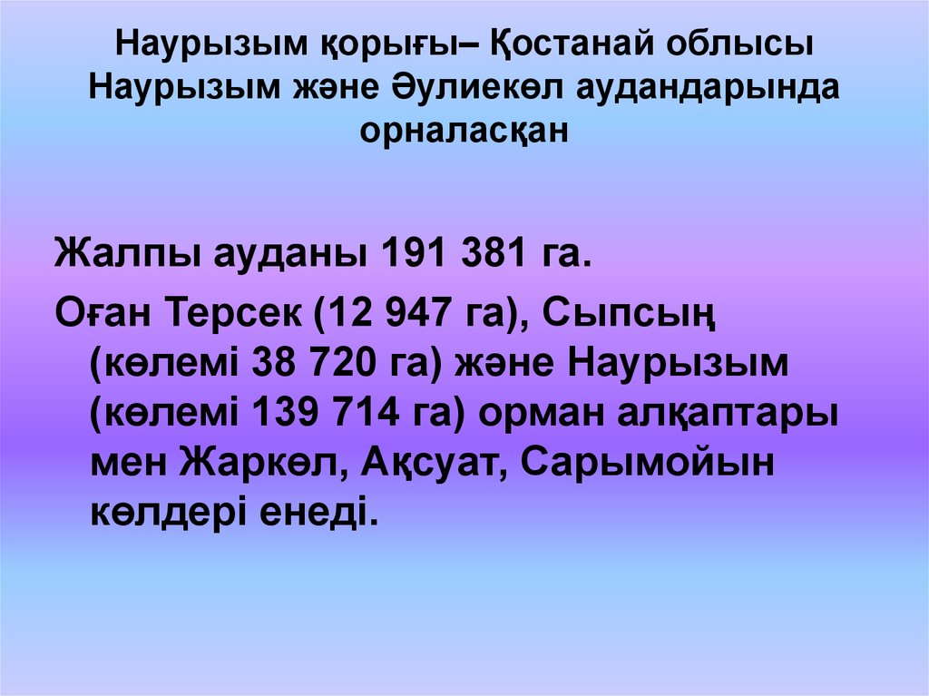 Наурызым қорығы. Наурызым мемлекеттік қорығы презентация. Наурызым корыгы. Наурызым қорығы на русском языке.