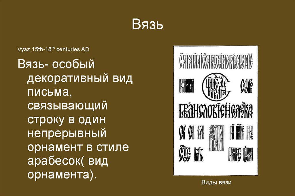 Вязь интернет магазин. Вязь (декоративный устав). Вязь особое декоративное письмо. Вязь презентация. Доклад про вязь.