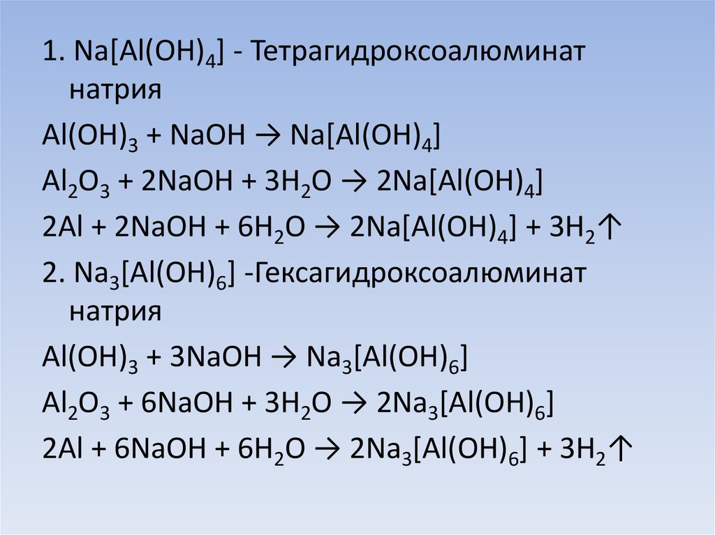 Aloh3 naaloh4. Тетрагидроксоалюмината натрия. Гексагидроксоалюминат натрия. Na al Oh 4 NAOH. Алюминий тетрагидроксоалюминат натрия.