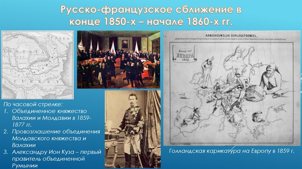 Русско французское сближение. Причины русско французского сближения. Русско-французский Союз при Александре 3. Причины русско-французского сближения при Александре 3.