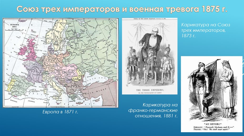 Союз трех. Военная тревога 1875 года. Союз трех императоров карикатура. Союз трех императоров. Союз трех императоров 1873 карикатуры.