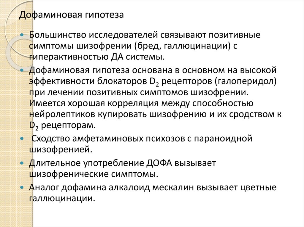 На чем основываются предположения. Дофаминовая гипотезы зависимость. Дофаминовая гипотеза шизофрении. Дофаминовая теория шизофрении.