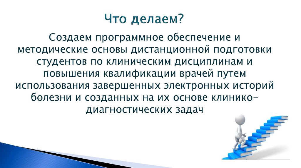 Что делаем?