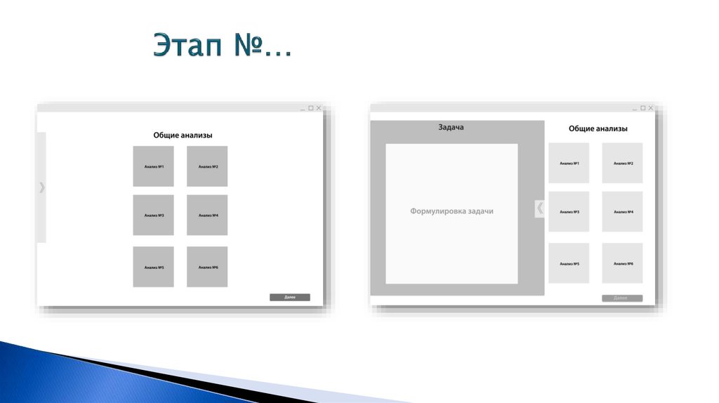Этап №…