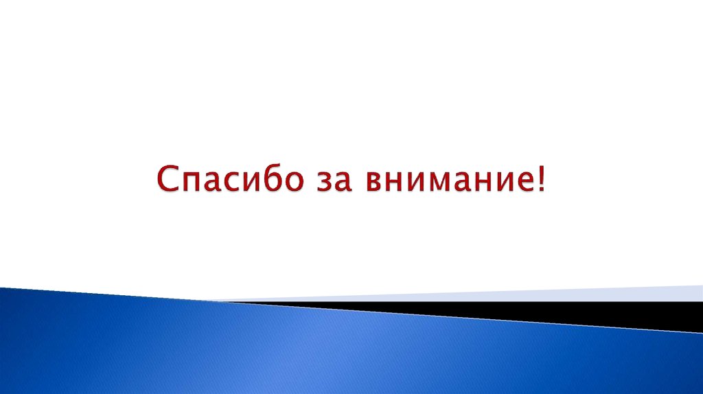 Спасибо за внимание!