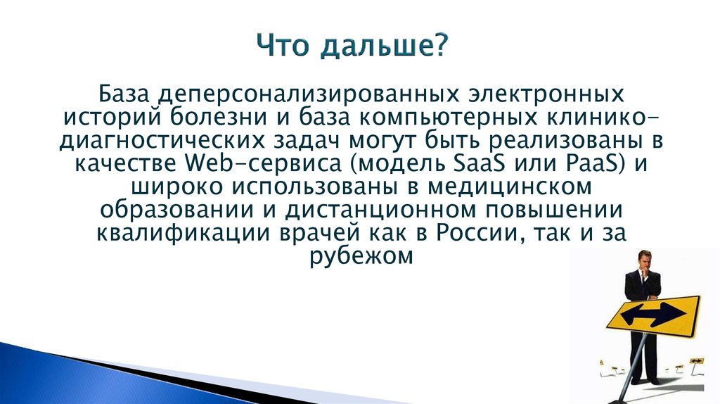 Что дальше?