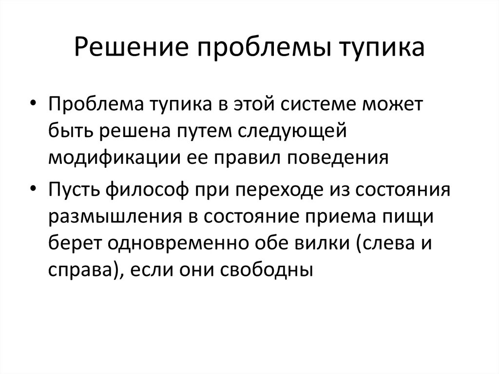 Предложите решение ситуации. Проблема Тупиков. Решение проблемы Тупиков. Проблема Тупиков в ОС. Тупик в решении проблем.