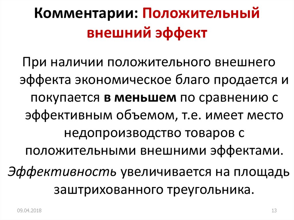 Положительный внешний. Положительные комментарии. Положительные комментарии к статье примеры. При наличии положительного внешнего эффекта экономическое благо.