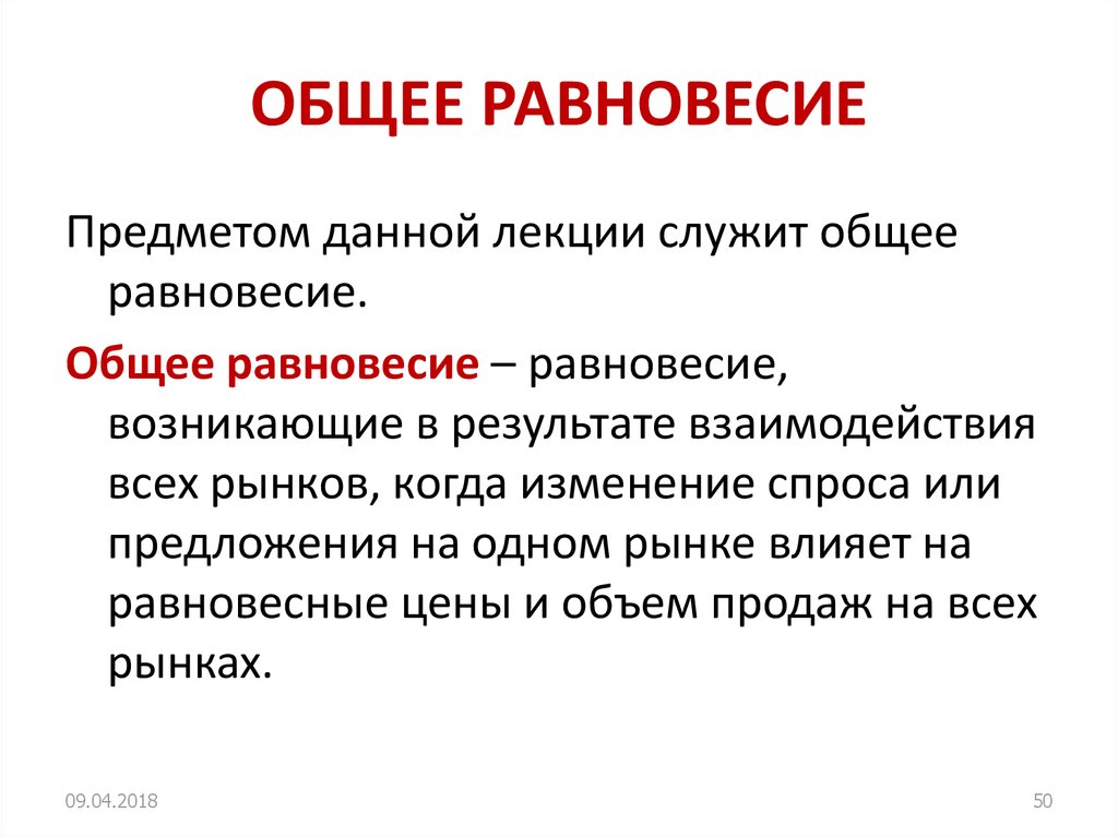 Равновесие это