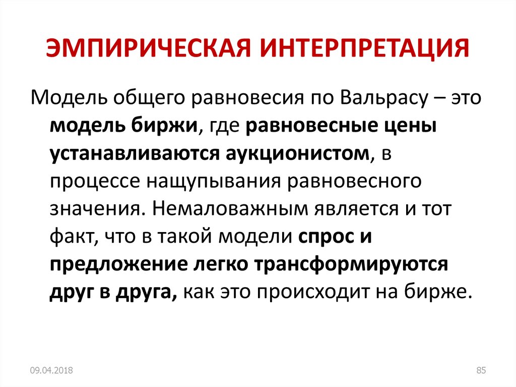 Эмпирический опыт. Эмпирическая интерпретация модели. Эмпирическое значение.