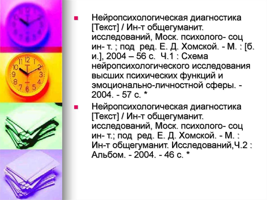 Текста диагностика. Альбом Хомской Нейропсихологическая диагностика. Нейропсихологическая диагностика высших психических функций. Нейропсихологические методы диагностики таблица.