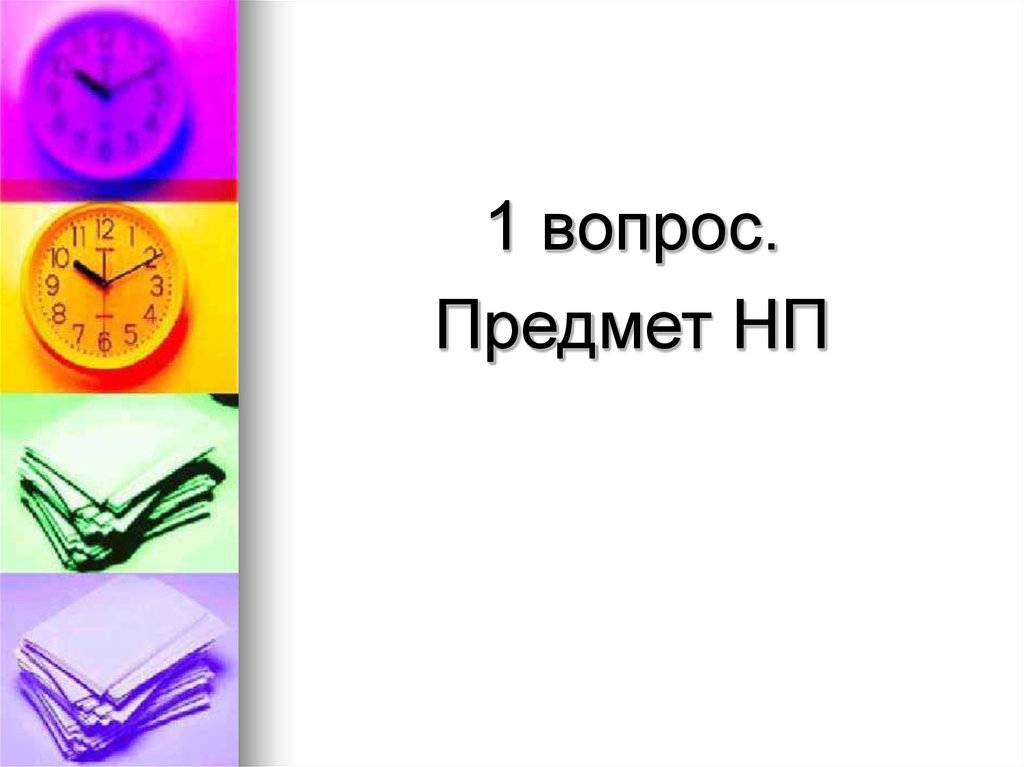 Вопросы по предметам. Предмет НП. Предметы на вопрос что. Избранные вопросы предмет.