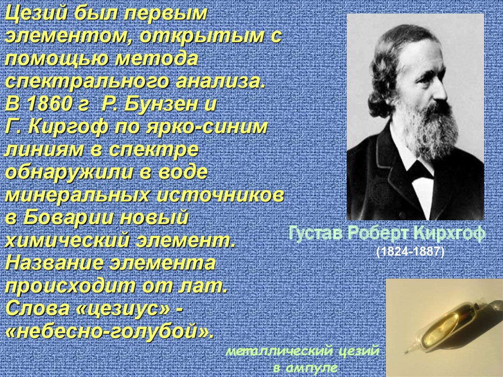 Открой элемента. Открытие цезия. Первый элемент открытый с помощью спектрального анализа. Какие элементы были открыты с помощью спектрального анализа. Цезий история открытия элемента.