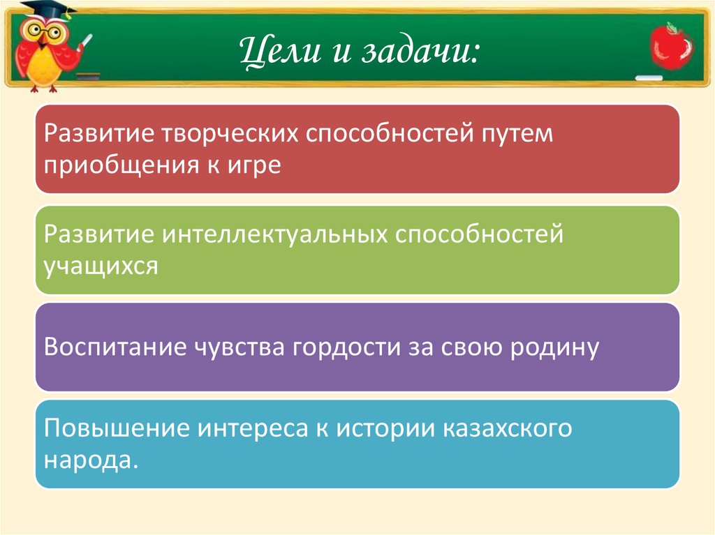 Интеллектуальные цели. Цели и задачи развития творческих способностей школьников. Цели и задачи интеллектуальной игры. Цели и задачи интеллектуальных игр для школьников.