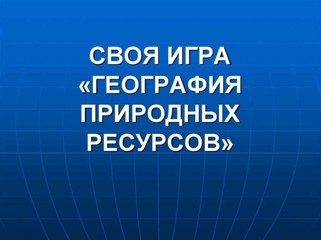 Своя игра по географии 8 класс по россии презентация