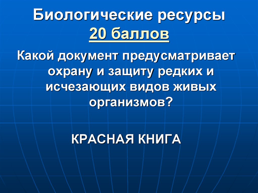 География природных ресурсов. Биологические ресурсы относят к группе. Своя игра география природных ресурсов презентация. Биологические ресурсы Украины. Биологические ресурсы Донбасса.