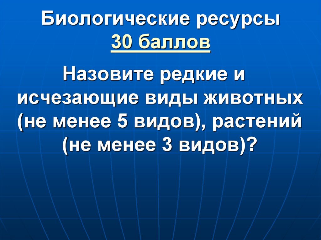 Биологические ресурсы. Биологические ресурсы Крыма.