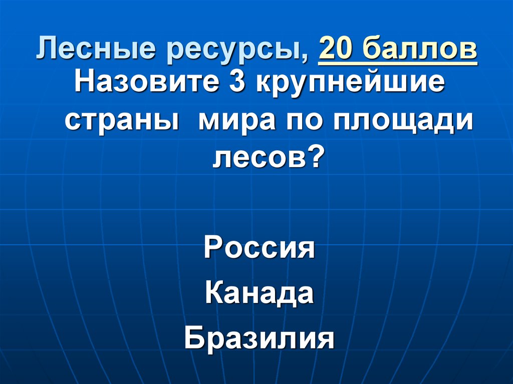 Ресурс 20. Своя игра география природных ресурсов презентация.