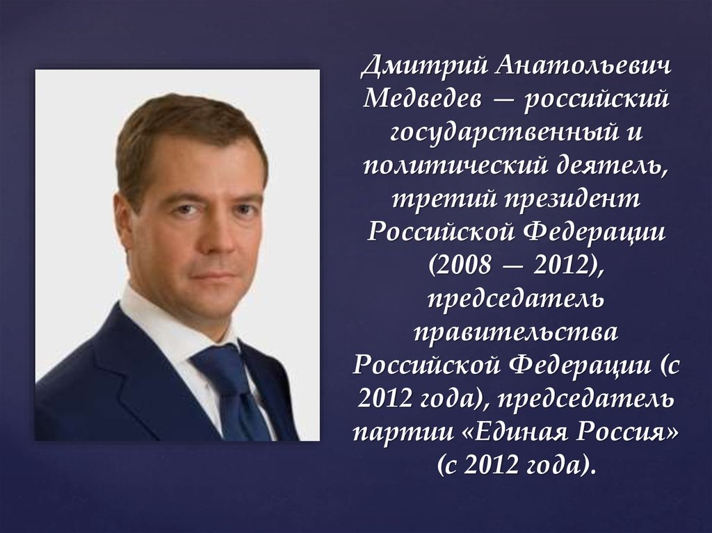 Дмитрий Анатольевич Медведев — российский государственный и политический деятель, третий президент Российской Федерации (2008 —