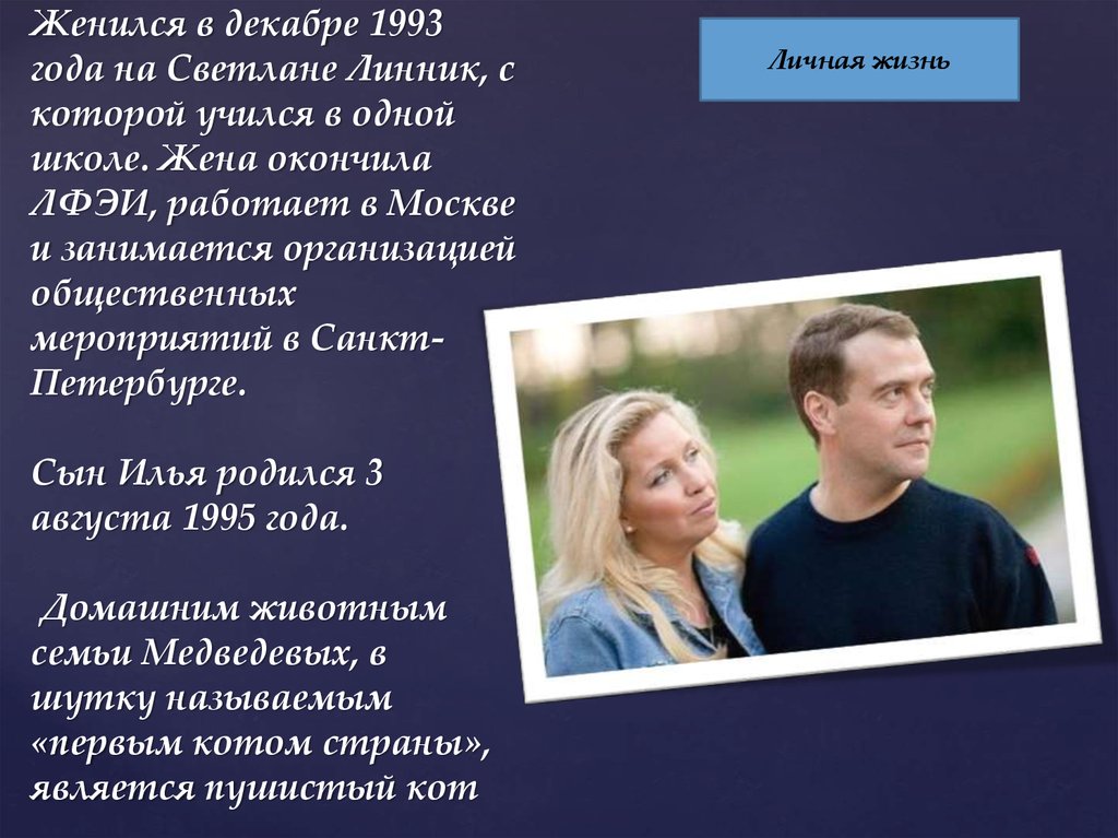 Женился в декабре 1993 года на Светлане Линник, с которой учился в одной школе. Жена окончила ЛФЭИ, работает в Москве и