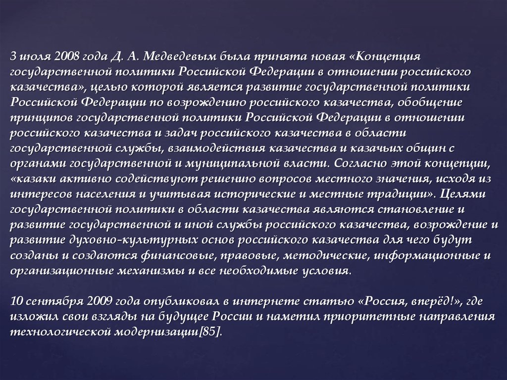 3 июля 2008 года Д. А. Медведевым была принята новая «Концепция государственной политики Российской Федерации в отношении