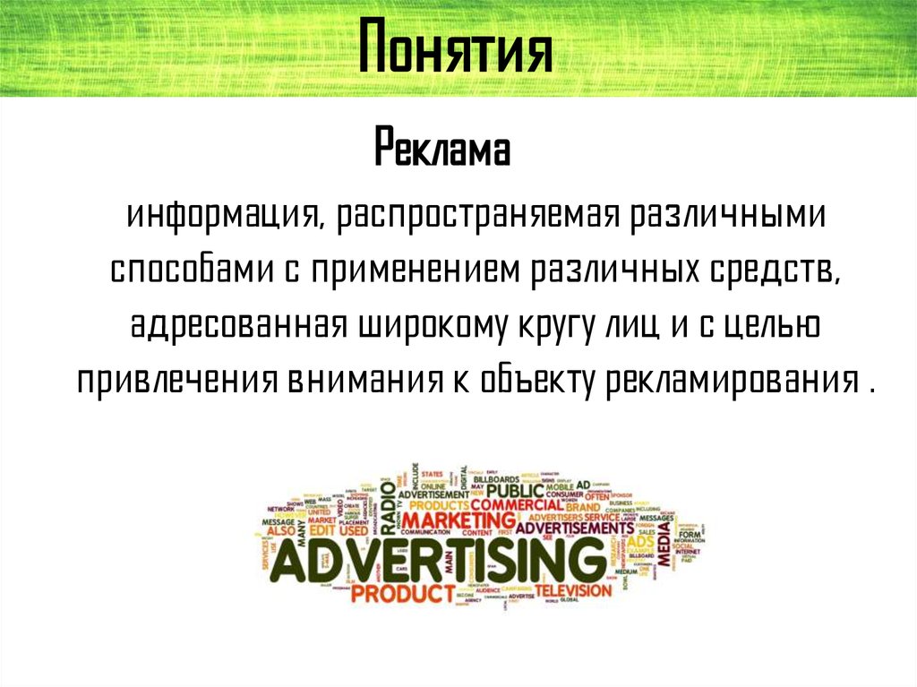 Реклама информация распространенная
