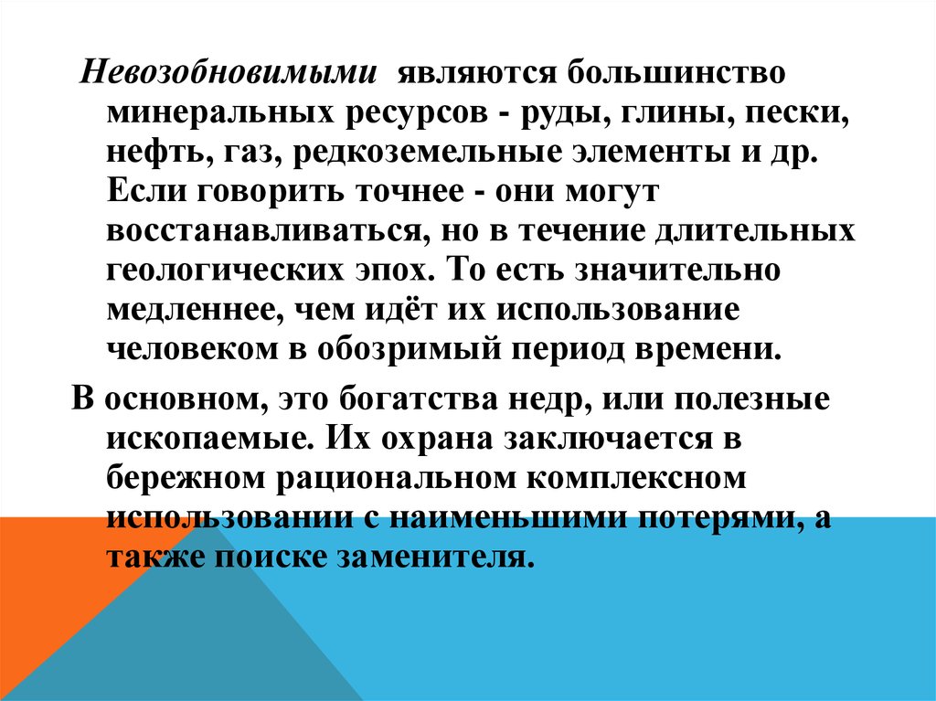 Большинство являются. Охрана невозобновимых ресурсов. Минеральные ресурсы в подавляющем большинстве являются.