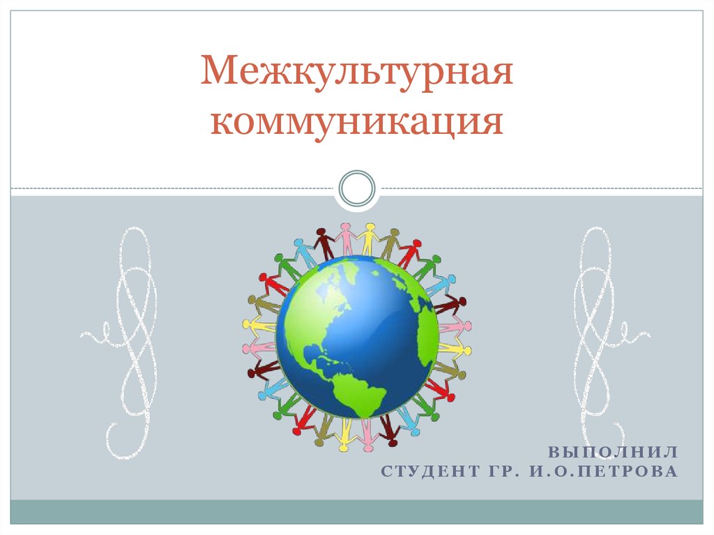 Межкультурная коммуникация - online presentation