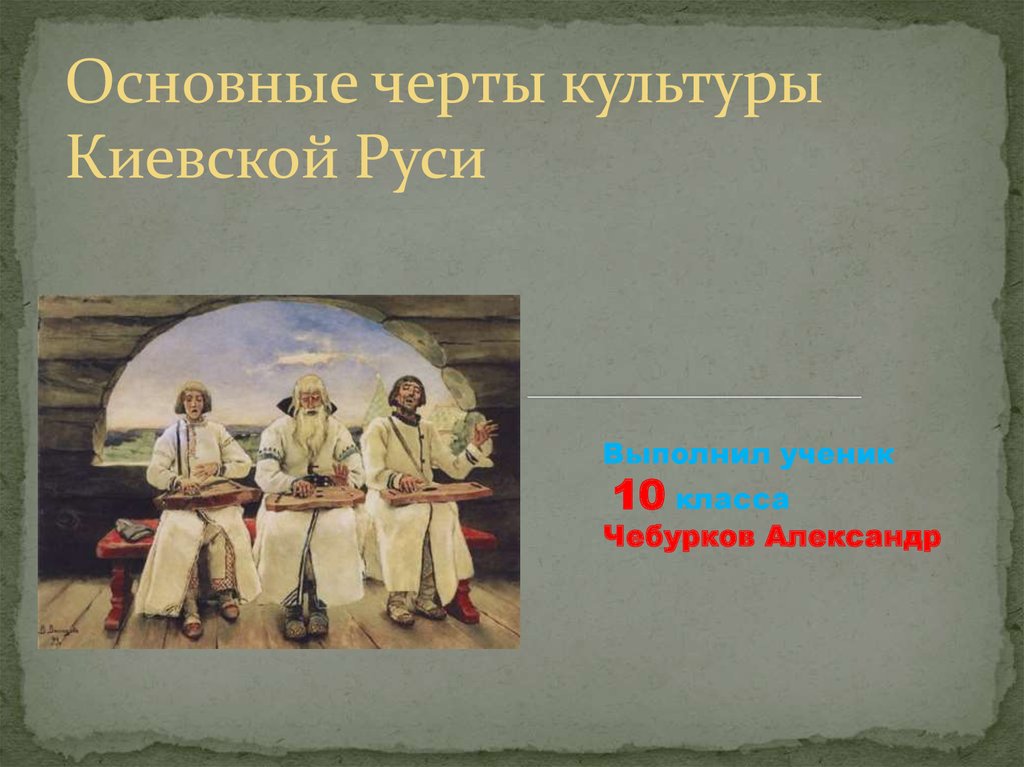 Культура киевской руси презентация