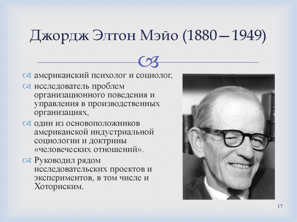 Джордж элтон. Элтон Мэйо. Джордж Элтон Мэйо (1880-1949). Элтон Мэйо (1880--1940). Дж. Э. Мэйо.