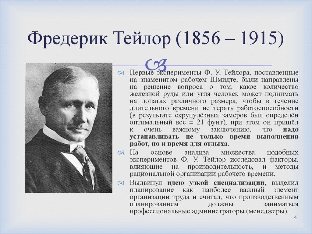 Фредерик тейлор