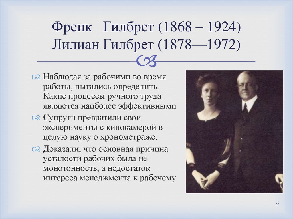 Ф вклад. Ф. И Л. Гилбреты. Гилбрет (1868–1924. Супруги Фрэнк и Лилиан Гилбрет. Лилиан и Фрэнк Гилбреты вклад в менеджмент.