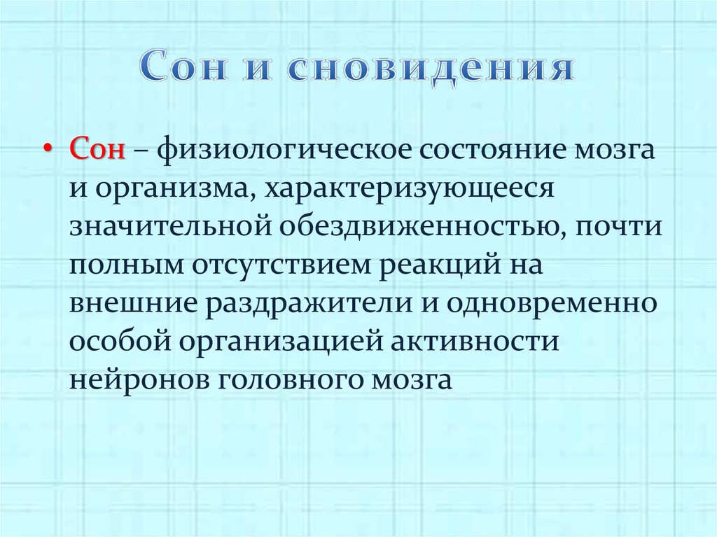 Биология сон презентация