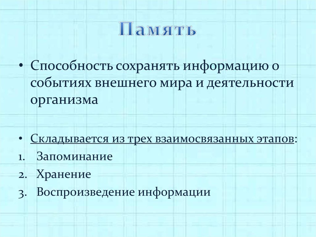 Периоды запоминания