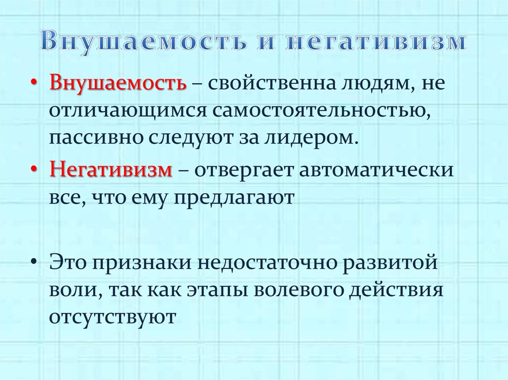 Негативизм. Внушаемость и негативизм. Внушаемость и негативизм это в биологии. Внушаемость и негативизм кратко. Какое значение имеют внушаемость и негативизм кратко.