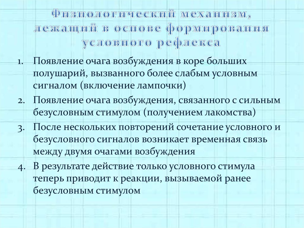 Какой механизм лежит в основе. Физиологические механизмы образования рефлексов.. Механизм условного рефлекса. Физиологические механизмы образования условных рефлексов. Физиологический механизм и условия образования условных рефлексов.