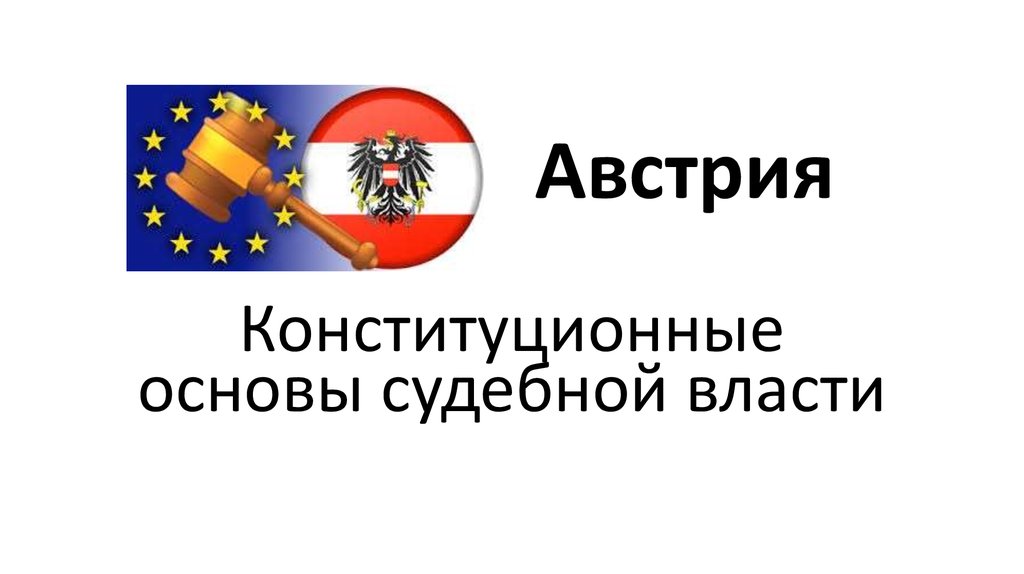 Конституционные основы судебной власти презентация