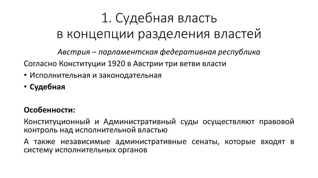 1. Судебная власть в концепции разделения властей