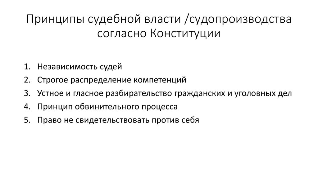 Принципы судебной власти /судопроизводства согласно Конституции