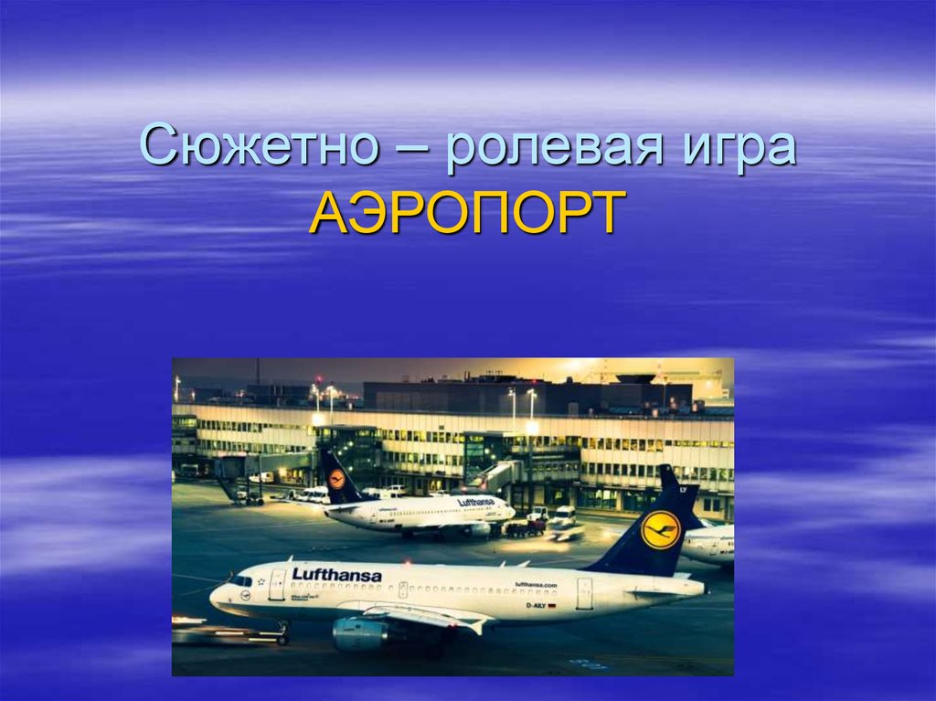 Имена аэропортов. Сюжетно Ролевая игра аэропорт. Аэропорт для презентации. Аэровокзал для презентации. Алгоритм сюжетно-ролевой игры аэропорт.