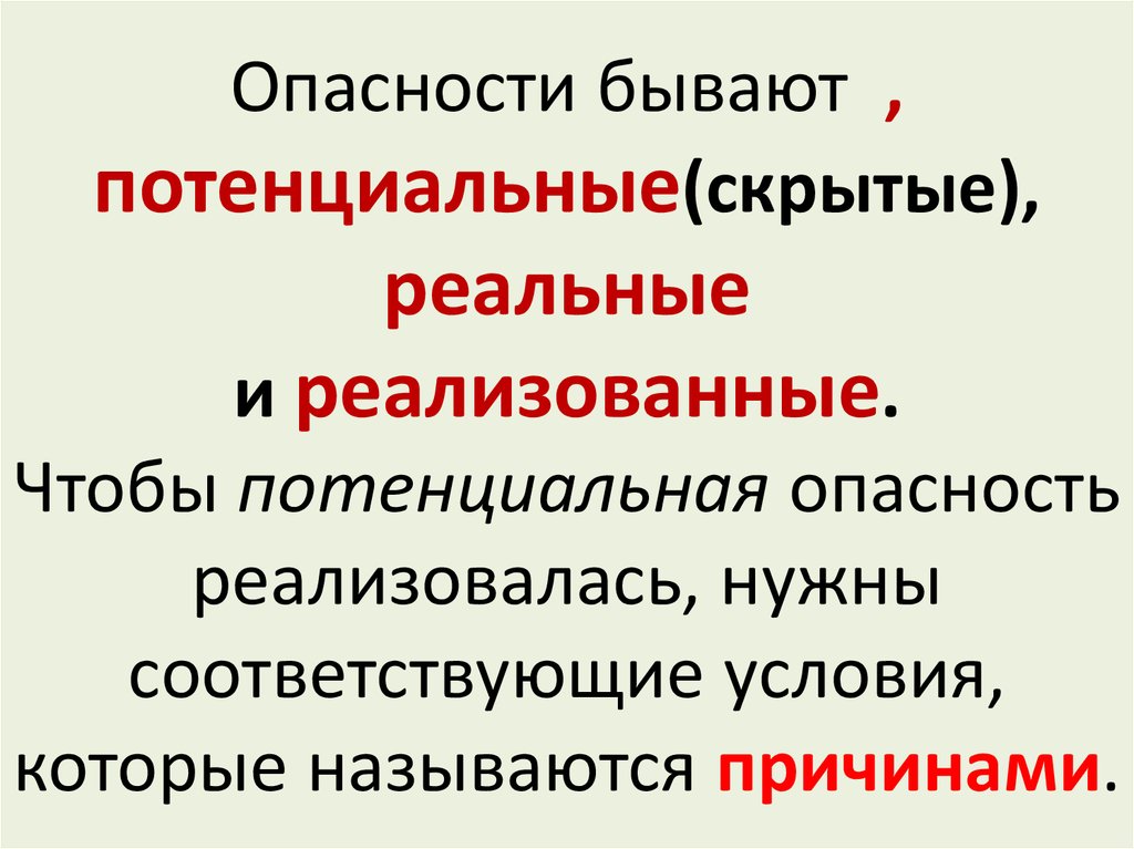 Опасности бывают